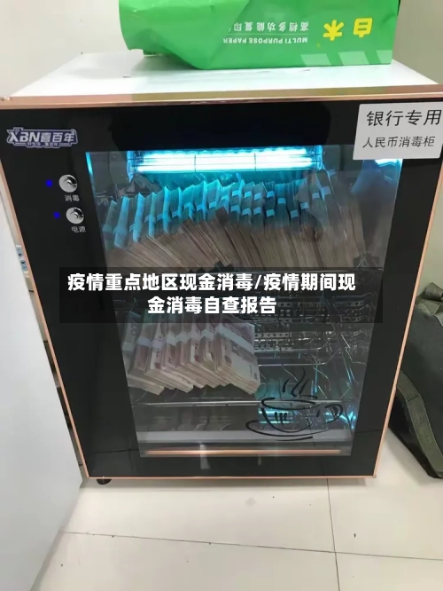 疫情重点地区现金消毒/疫情期间现金消毒自查报告