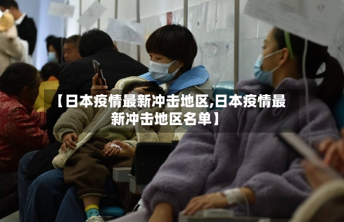 【日本疫情最新冲击地区,日本疫情最新冲击地区名单】
