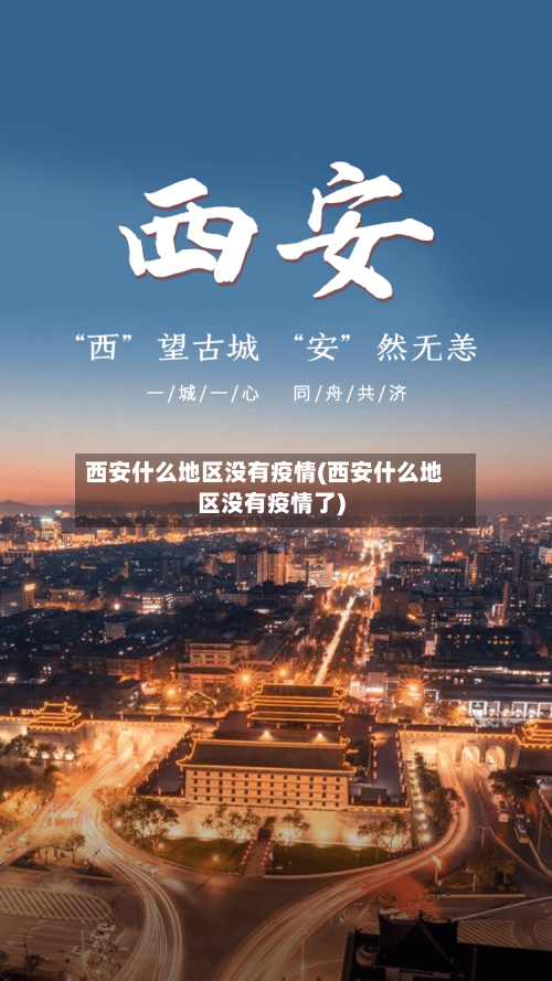 西安什么地区没有疫情(西安什么地区没有疫情了)-第2张图片