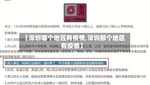 【深圳哪个地区有疫情,深圳那个地区有疫情】-第3张图片
