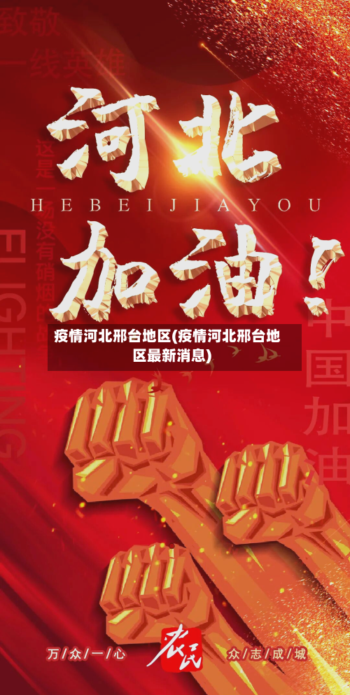 疫情河北邢台地区(疫情河北邢台地区最新消息)-第3张图片