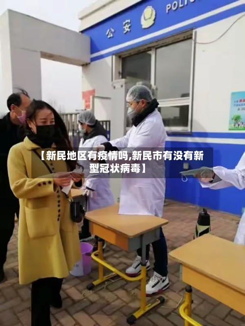 【新民地区有疫情吗,新民市有没有新型冠状病毒】