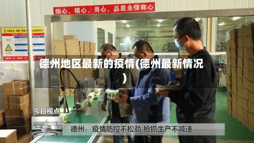 德州地区最新的疫情(德州最新情况)