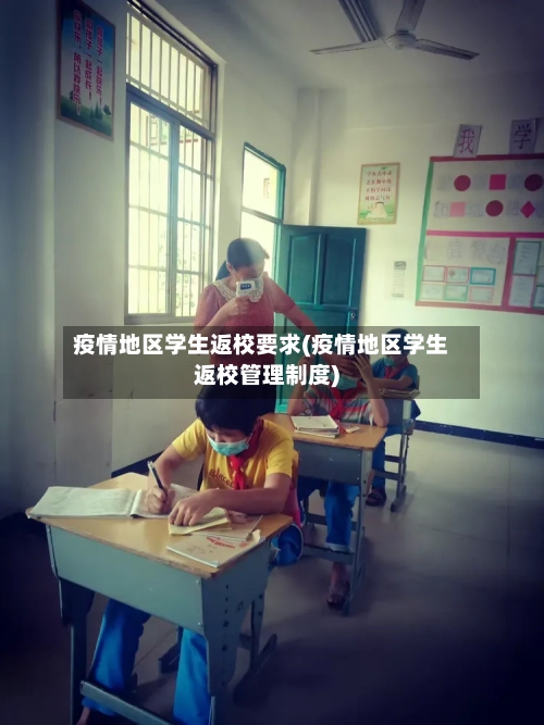 疫情地区学生返校要求(疫情地区学生返校管理制度)