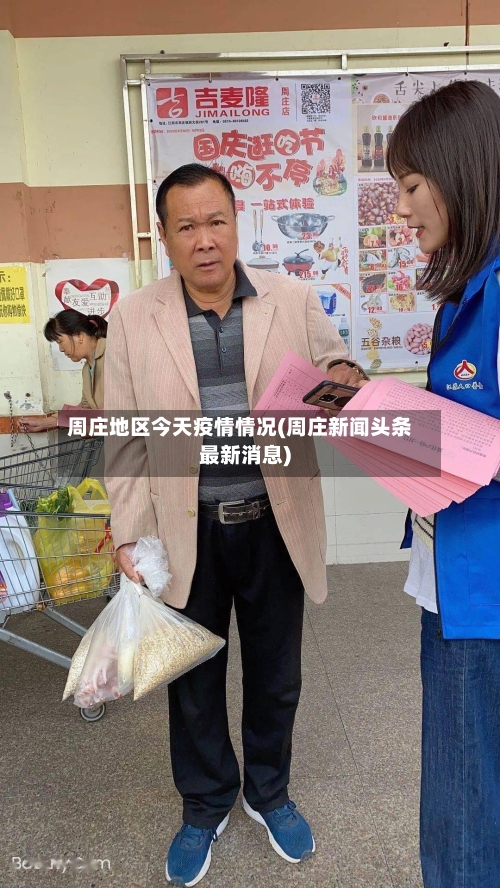周庄地区今天疫情情况(周庄新闻头条最新消息)