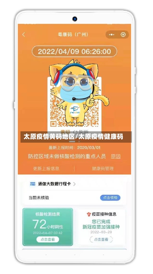 太原疫情黄码地区/太原疫情健康码