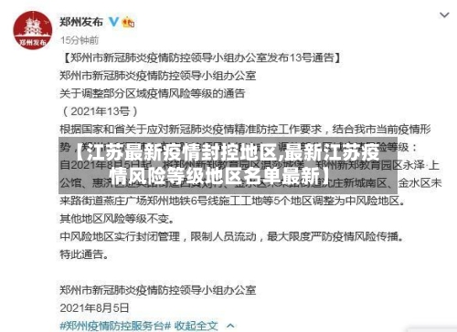 【江苏最新疫情封控地区,最新江苏疫情风险等级地区名单最新】