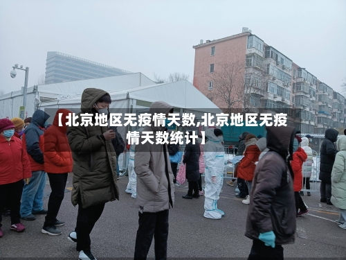 【北京地区无疫情天数,北京地区无疫情天数统计】