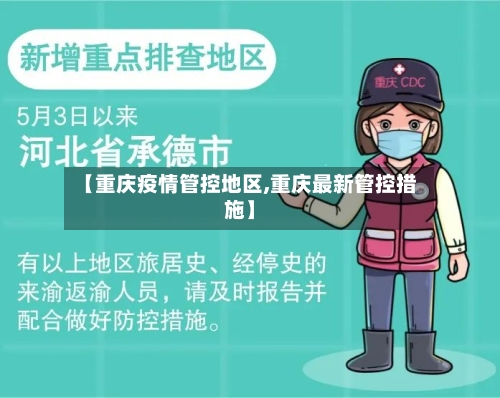 【重庆疫情管控地区,重庆最新管控措施】-第3张图片