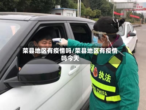 荣县地区有疫情吗/荣县地区有疫情吗今天