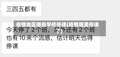 疫情地区哪些学校停课(疫情哪里停课了)