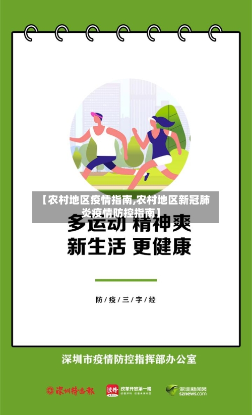 【农村地区疫情指南,农村地区新冠肺炎疫情防控指南】