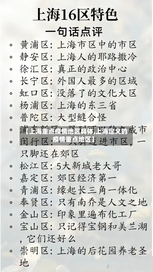 【上海重点疫情地区具体,上海定义的疫情重点地区】-第2张图片