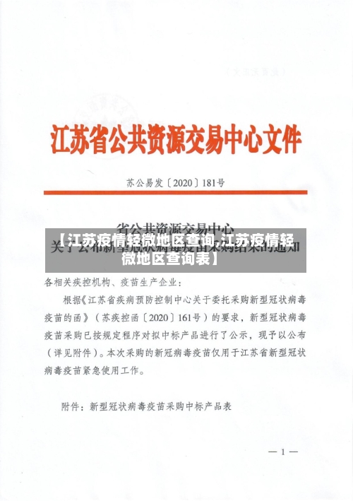 【江苏疫情轻微地区查询,江苏疫情轻微地区查询表】