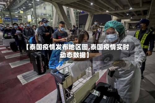 【泰国疫情发布地区图,泰国疫情实时动态数据】-第3张图片