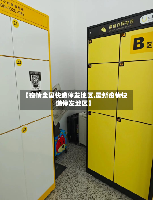 【疫情全国快递停发地区,最新疫情快递停发地区】