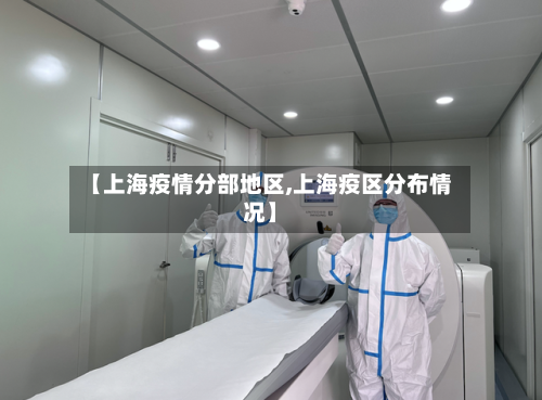 【上海疫情分部地区,上海疫区分布情况】
