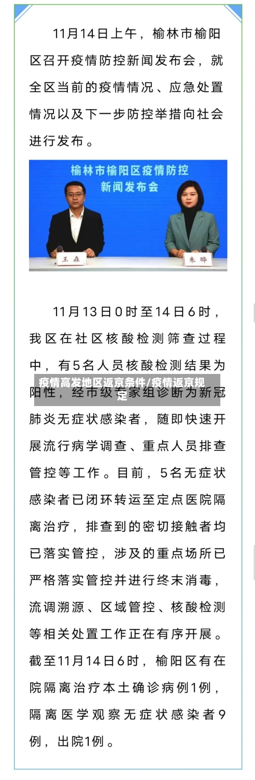 疫情高发地区返京条件/疫情返京规定