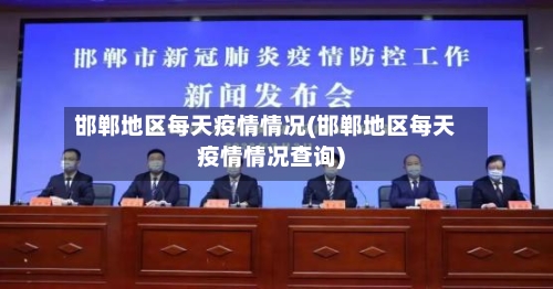 邯郸地区每天疫情情况(邯郸地区每天疫情情况查询)