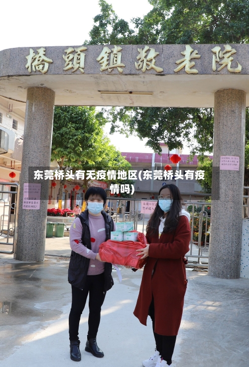 东莞桥头有无疫情地区(东莞桥头有疫情吗)-第2张图片
