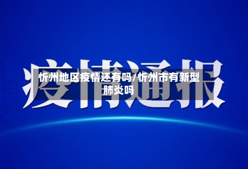 忻州地区疫情还有吗/忻州市有新型肺炎吗-第2张图片