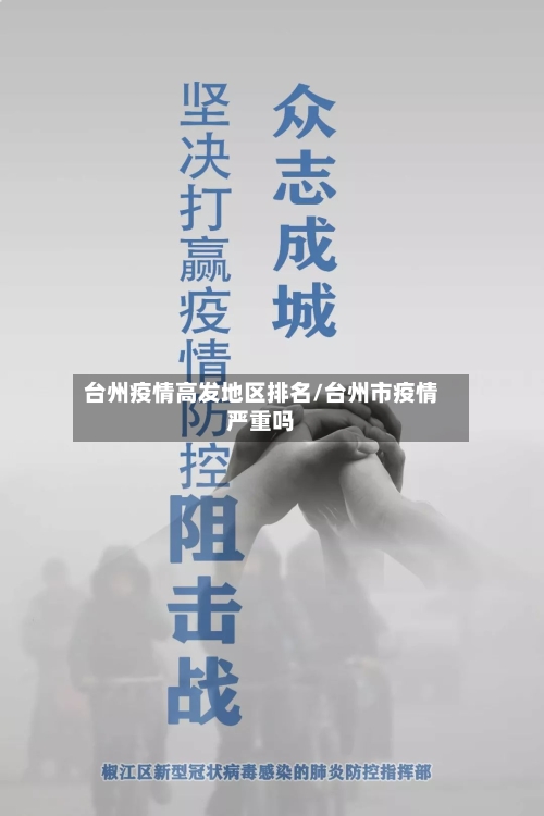 台州疫情高发地区排名/台州市疫情严重吗