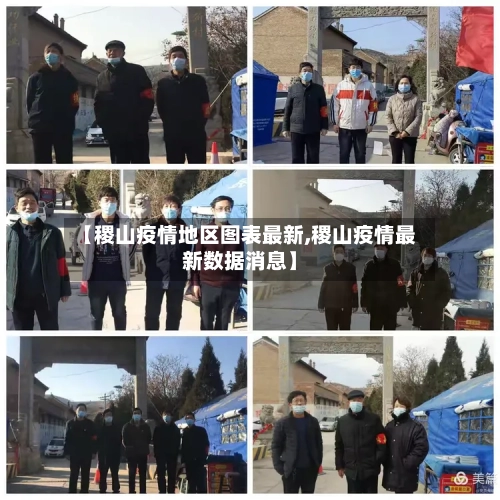 【稷山疫情地区图表最新,稷山疫情最新数据消息】