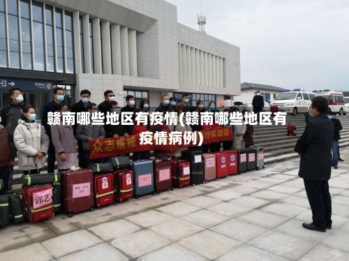 赣南哪些地区有疫情(赣南哪些地区有疫情病例)
