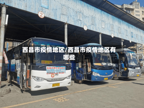 西昌市疫情地区/西昌市疫情地区有哪些-第2张图片