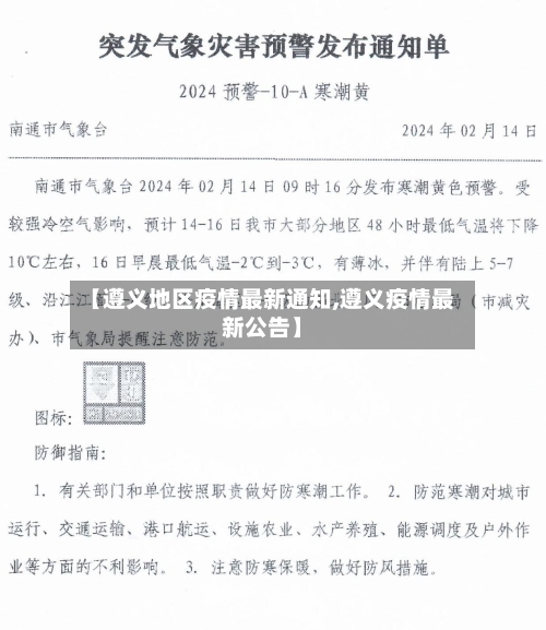 【遵义地区疫情最新通知,遵义疫情最新公告】