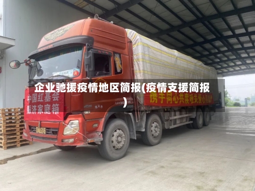 企业驰援疫情地区简报(疫情支援简报)-第2张图片