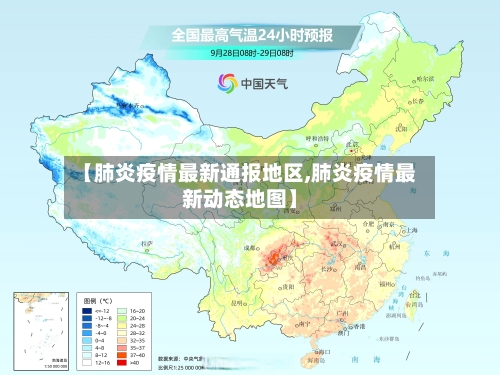 【肺炎疫情最新通报地区,肺炎疫情最新动态地图】