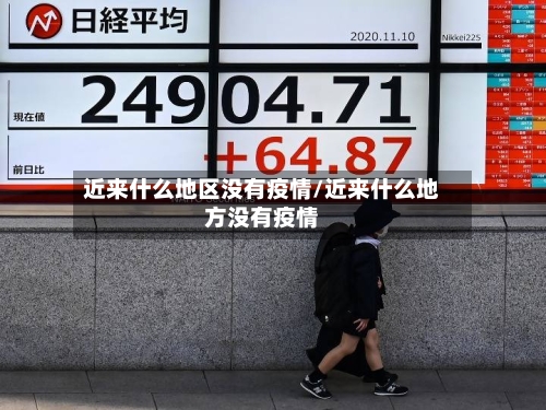 近来什么地区没有疫情/近来什么地方没有疫情