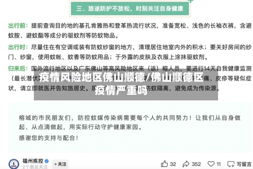 疫情风险地区佛山顺德/佛山顺德区疫情严重吗