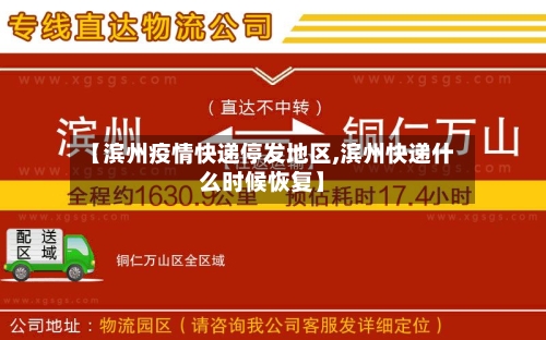 【滨州疫情快递停发地区,滨州快递什么时候恢复】