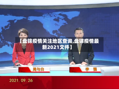 【盘锦疫情关注地区查询,盘锦疫情最新2021文件】-第2张图片