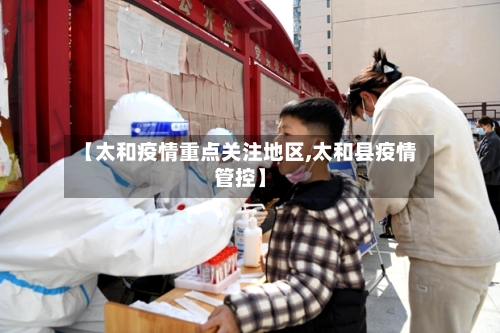 【太和疫情重点关注地区,太和县疫情管控】-第2张图片