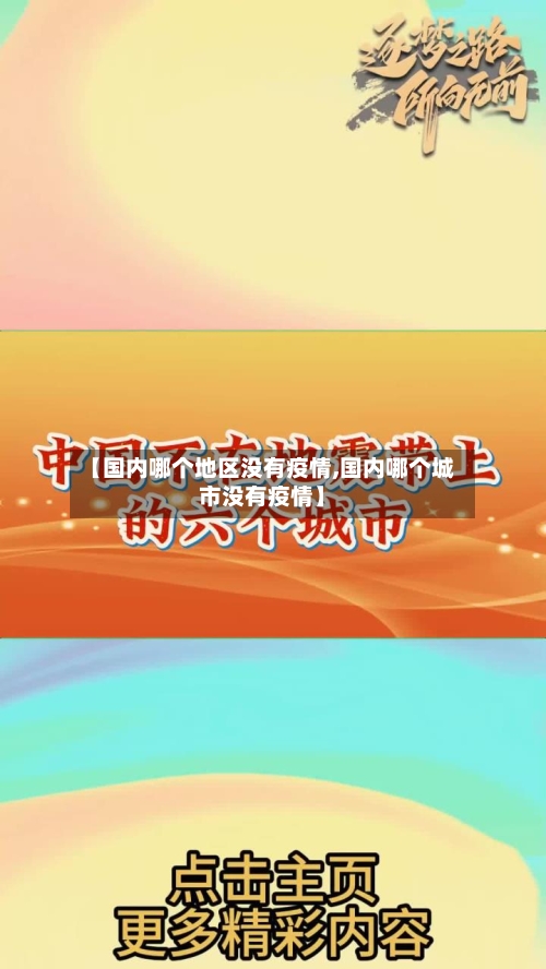 【国内哪个地区没有疫情,国内哪个城市没有疫情】