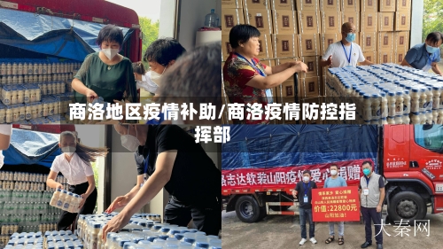 商洛地区疫情补助/商洛疫情防控指挥部