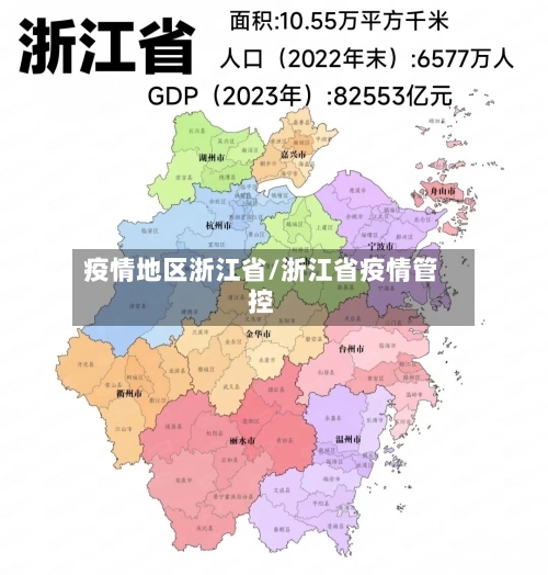 疫情地区浙江省/浙江省疫情管控-第2张图片