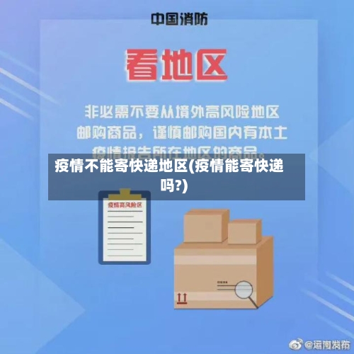疫情不能寄快递地区(疫情能寄快递吗?)-第2张图片