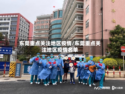 东莞重点关注地区疫情/东莞重点关注地区疫情名单