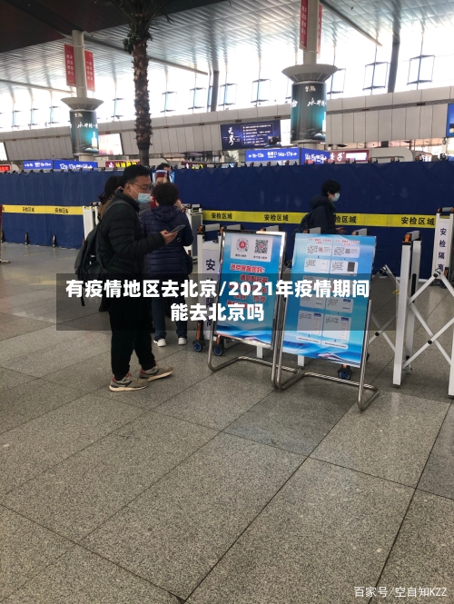 有疫情地区去北京/2021年疫情期间能去北京吗
