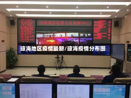 琼海地区疫情最新/琼海疫情分布图