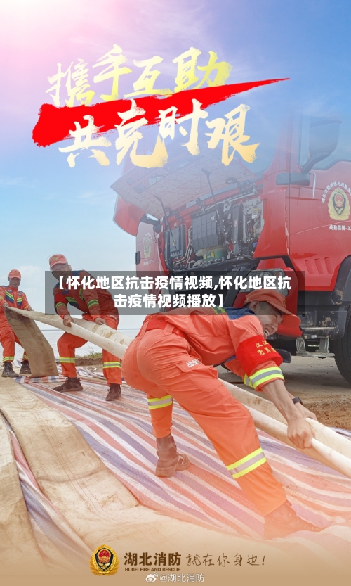【怀化地区抗击疫情视频,怀化地区抗击疫情视频播放】-第2张图片