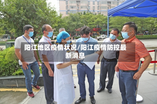 阳江地区疫情状况/阳江疫情防控最新消息-第2张图片