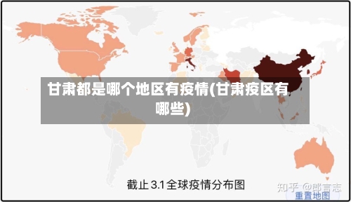 甘肃都是哪个地区有疫情(甘肃疫区有哪些)