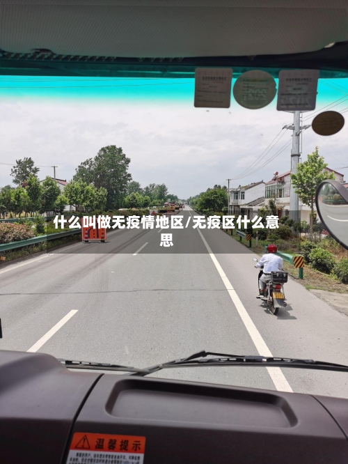 什么叫做无疫情地区/无疫区什么意思-第3张图片