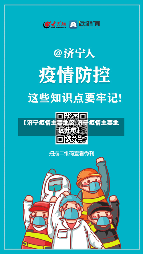 【济宁疫情主要地区,济宁疫情主要地区分布】-第2张图片