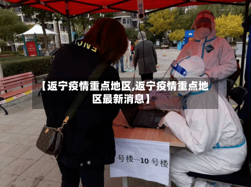 【返宁疫情重点地区,返宁疫情重点地区最新消息】